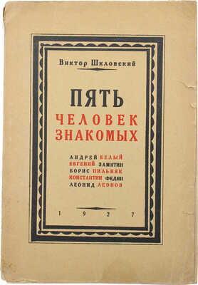 Шкловский В.Б. Пять человек знакомых. (Андрей Белый. Евгений Замятин. Борис Пильняк...). Тифлис, 1927.